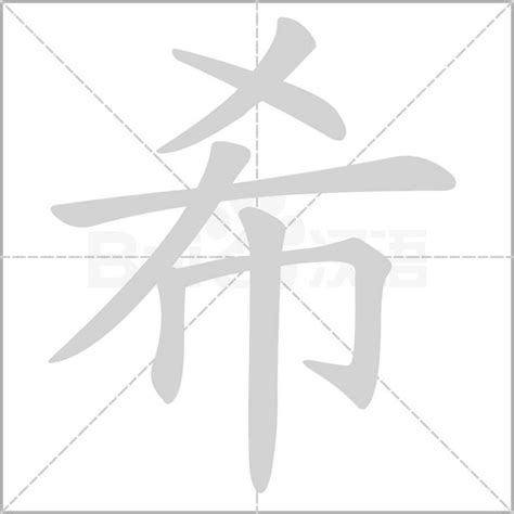 希字意思